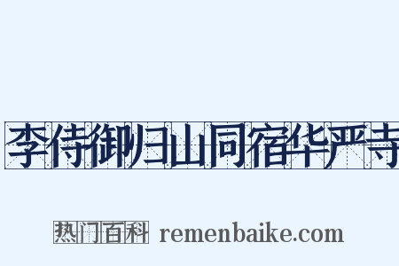 李侍御归山同宿华严寺是什么意思的图片